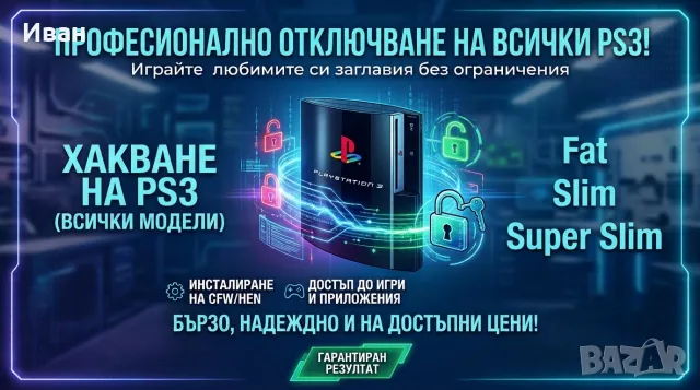 Хакване на PS3 (Fat, Slim, Super Slim)
