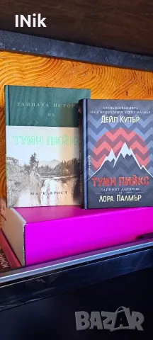 Тайната история на Туин Пийкс 