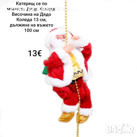 Катерещ се по мъниста Дядо Коледа