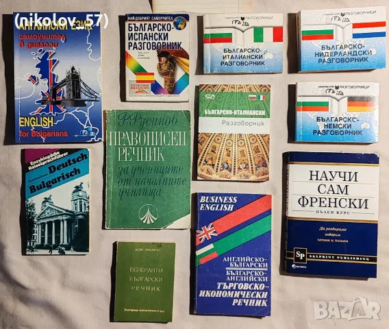 Лот речници, разговорници и самоучители по чужди езици (английски, немски, френски, испански и др.) 