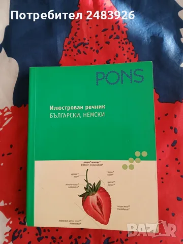  PONS Илюстрован речник.Български, немски 