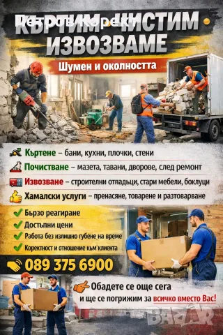 Кърти чисти извозва 