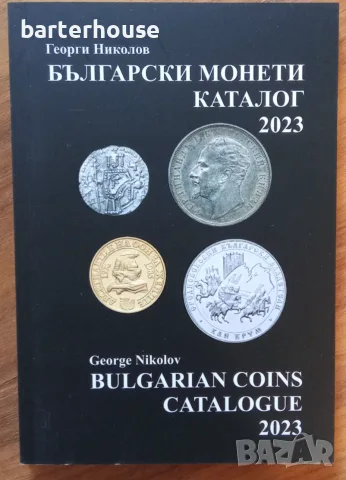 Каталог 2023 г. Български монети Георги Николов