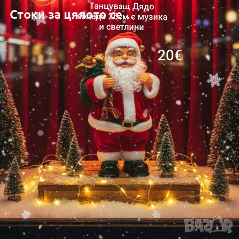 Танцуващ Дядо Коледа 26см с музика и светлини 