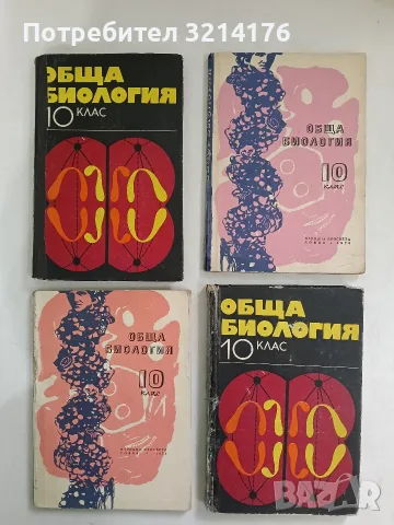 Обща биология за 10. клас - Ботю Ботев, Тодор Николов, Калчо Марков, Здрава Бойчинова (1976)