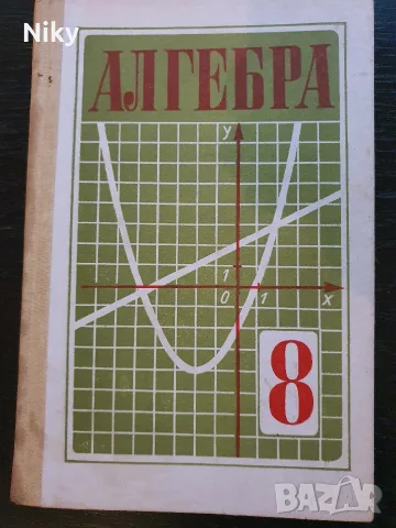 учебник по „Алгебра“ за 8. клас (на руски език) – 1986г.