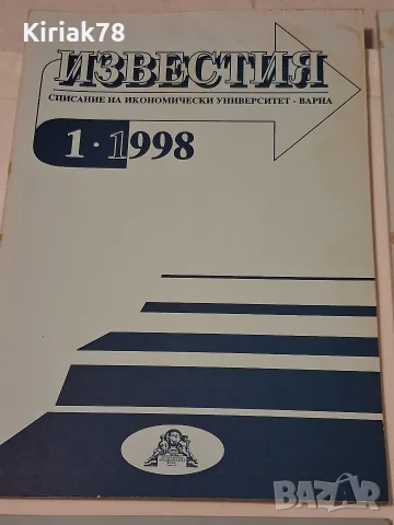 Известия на ИУ Варна, снимка 4 - Специализирана литература - 56602573