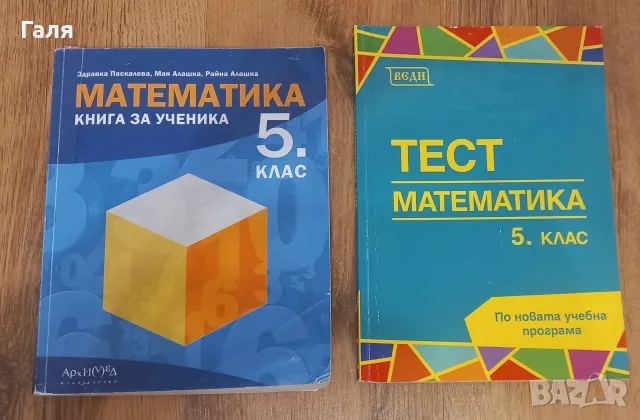 Тестове по математика 5 клас
