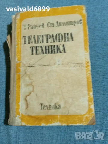 "Телеграфна техника"