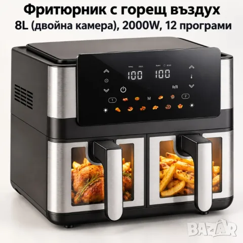 Фритюрник с горещ въздух 8L (2×4L), 2000W, 12 програми, двойна камера, LCD дисплей и прозорци 