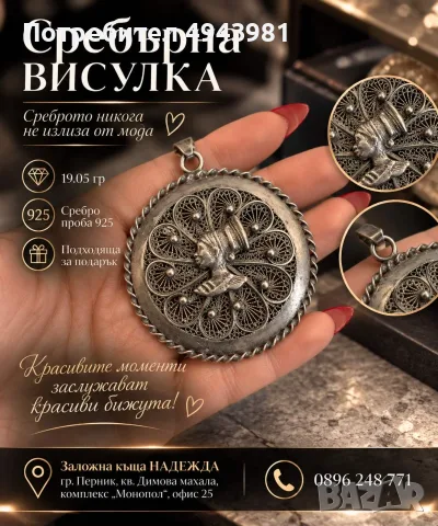 сребърна висулка – 19,05 г,