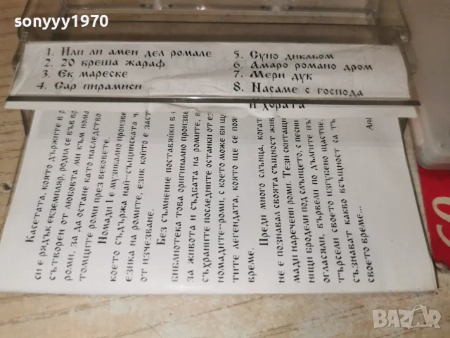 НОМАДИ 2610260856H2E8R, снимка 8 - Аудио касети - 56651573