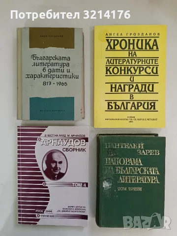 Панорама на българската литература. Том 3 - Пантелей Зарев