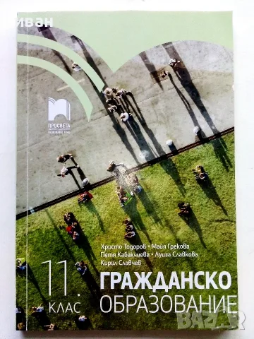 Гражданско образование 11.клас - Х.Тодоров,М.Грекова,П.Кабакчиева,Л.Славкова,К.Славчев - 2020г.