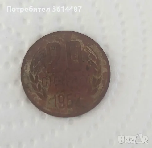 Стара монета 20 стотинки от 1962