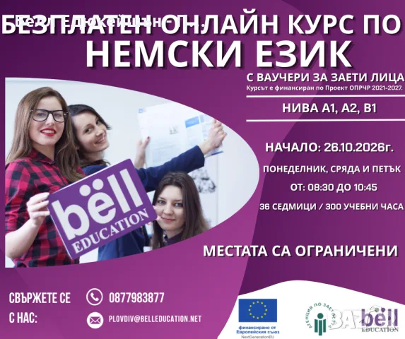 Безплатен курс по немски език с ваучери