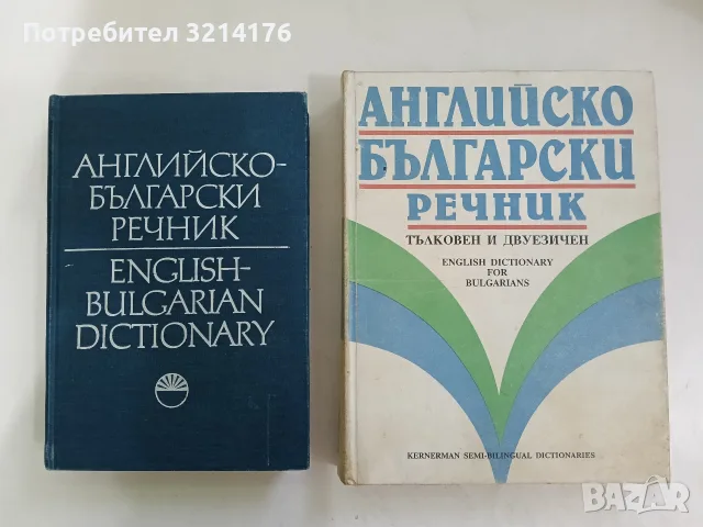 Английско-български речник. Тълковен и двуезичен – Колектив (1992)