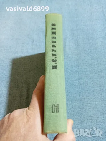 Тургенев - избрано том 11, снимка 3 - Художествена литература - 56662047