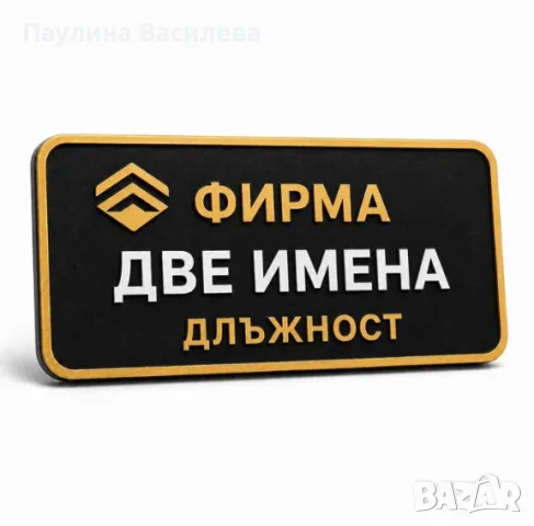 Персонализирани баджове / табелки за униформи / nametag