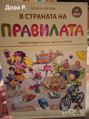 помагало за Час на класа В страната на правилата