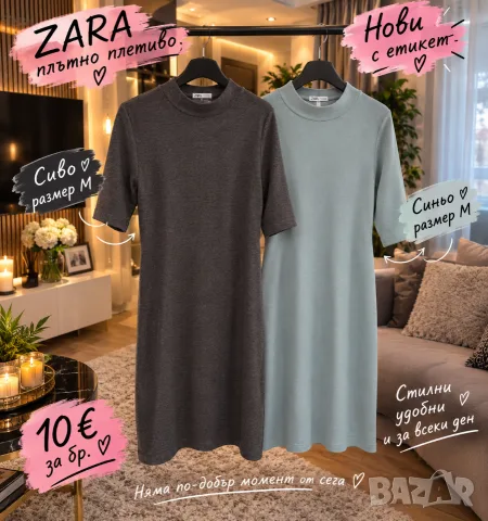 Нови рокли Zara