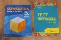 Тестове по математика 5 клас, снимка 1