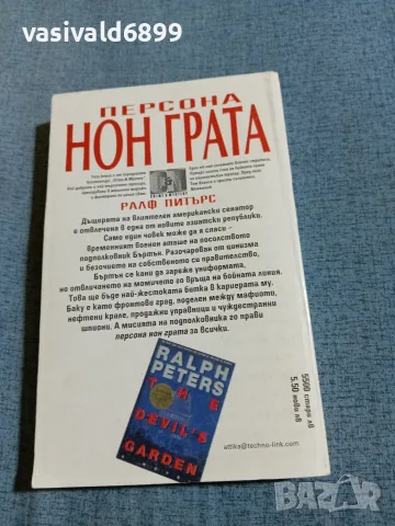 Ралф Питърс - Персона нон грата , снимка 3 - Художествена литература - 56652018