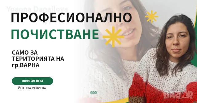 Почистване Варна