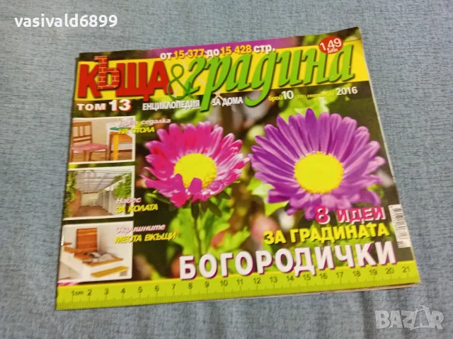 Списание "Къща и градина" 9/2016 