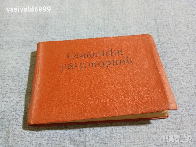"Славянски разговорник"