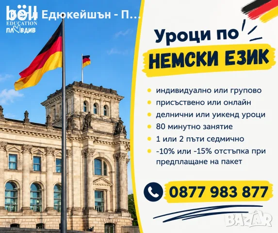 Езикови уроци по немски език