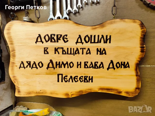 Изработвам дървени табели, ръчно гравирани., снимка 3 - Декорация за дома - 56662041