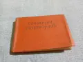 "Славянски разговорник", снимка 1