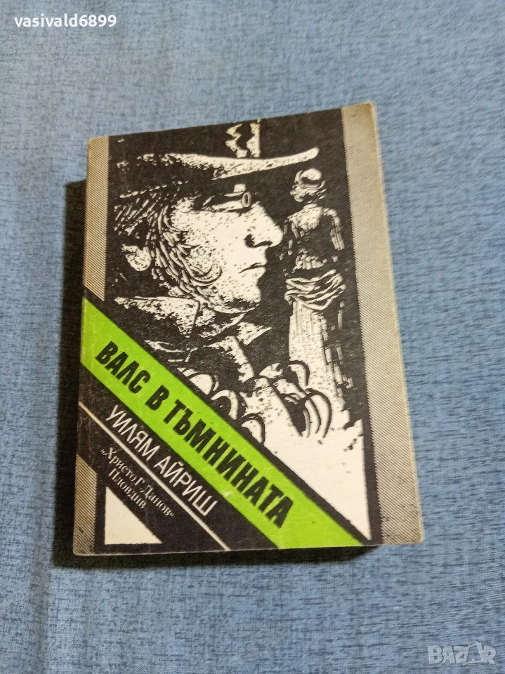 Уилям Айриш - Валс в тъмнината , снимка 1