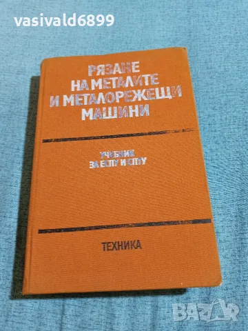"Рязане на металите и металорежещи машини"