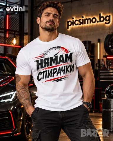 Мъжка тениска "Нямам спирачки"