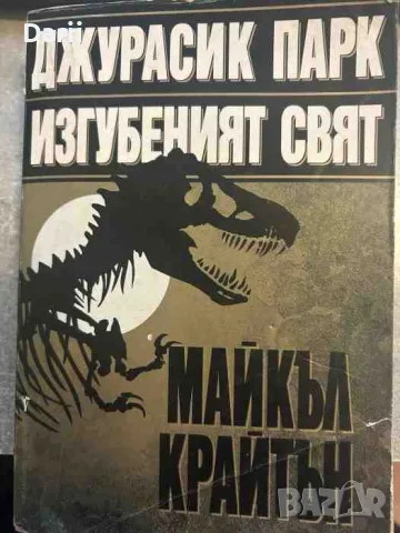 Джурасик парк; Изгубеният свят- Майкъл Крайтън