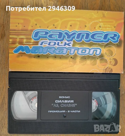 20 VHS Фолкмаратон - Пайнер, Промоции, Клипове, Ретро