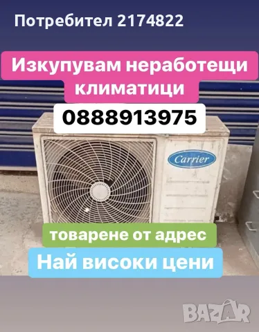 Изкупувам климатици на най добри цени 