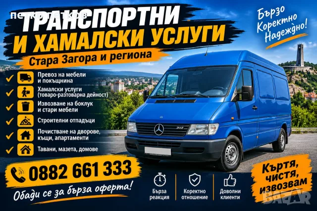 траспортни и хамалски услуги