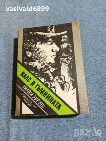Уилям Айриш - Валс в тъмнината 