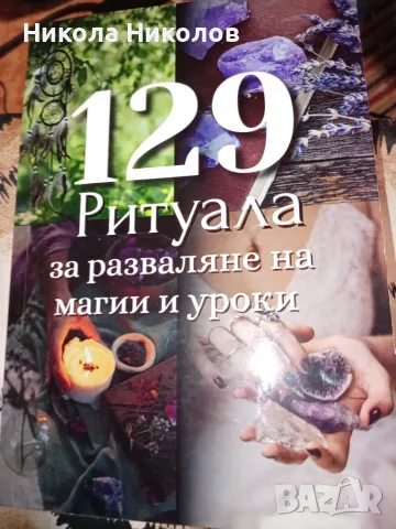 2 книги за ритуали и наричания, снимка 2 - Езотерика - 56671892