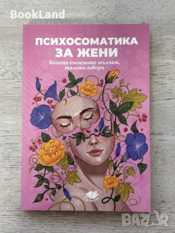 Психосоматика за жени | Когато емоциите мълчат, тялото говори