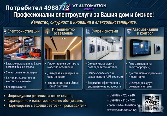 Професионални eлектроуслуги и eлектроинсталации