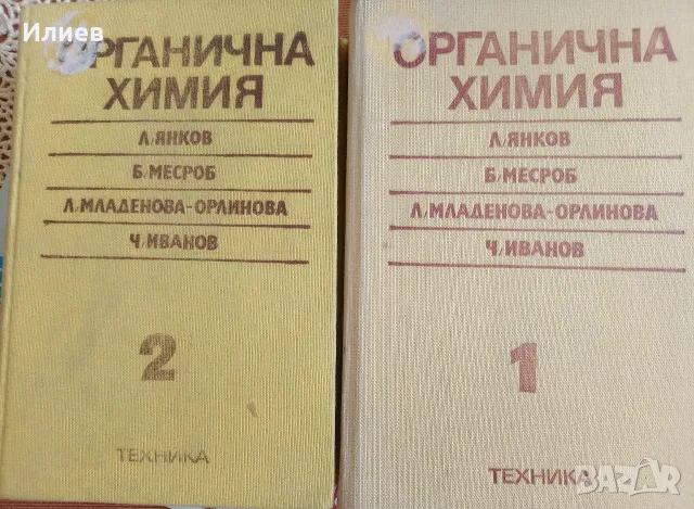 Органична химия 1-ва и 2-ра част