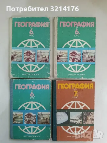 География за 6. клас на ЕСПУ - Петър Лазаров, Кръстю Кръстев, Живко Желев (1989)