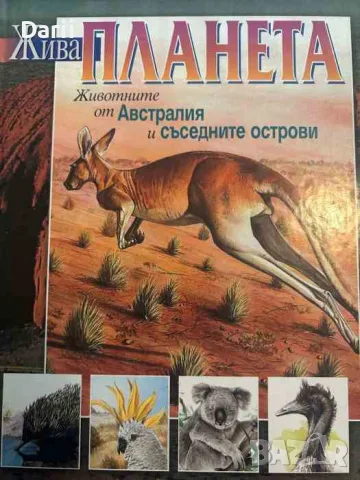 Жива планета: Животните от Австралия и съседните острови- Артуро Ардзуфи