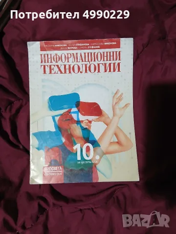 Учебник по Информационни технологии 