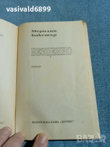 Мерилин Бакстър - Безценно, снимка 4 - Художествена литература - 56662684