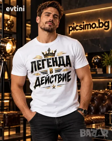 Мъжка тениска "Легенда в действие"